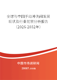 全球与中国手动冲洗阀发展现状及行业前景分析报告（2026-2032年）