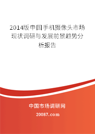 2014版中国手机摄像头市场现状调研与发展前景趋势分析报告 2014版中国手机摄像头市场现状调研与发展前景趋势分析报告