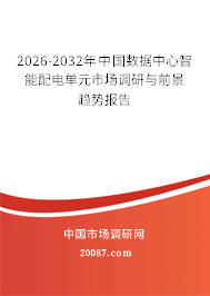 2026-2032年中国数据中心智能配电单元市场调研与前景趋势报告 2026-2032年中国数据中心智能配电单元市场调研与前景趋势报告