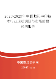 2023-2029年中国数码冲印技术行业现状调研与市场前景预测报告