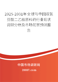 2025-2031年全球与中国双氯芬酸二乙胺原料药行业现状调研分析及市场前景预测报告
