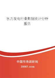 水力发电行业数据统计分析报告 水力发电行业数据统计分析报告