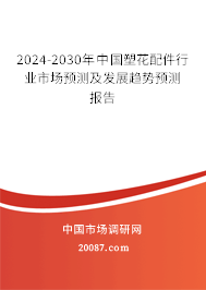 2024-2030年中国塑花配件行业市场预测及发展趋势预测报告
