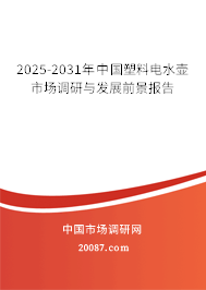 2025-2031年中国塑料电水壶市场调研与发展前景报告 2025-2031年中国塑料电水壶市场调研与发展前景报告