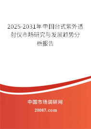2025-2031年中国台式紫外透射仪市场研究与发展趋势分析报告