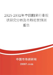 2025-2031年中国糖果行业现状研究分析及市场前景预测报告