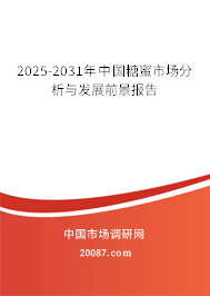 2025-2031年中国糖蜜市场分析与发展前景报告 2025-2031年中国糖蜜市场分析与发展前景报告