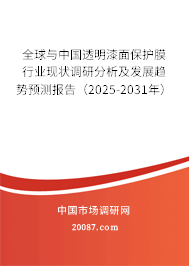 全球与中国透明漆面保护膜行业现状调研分析及发展趋势预测报告(2025-2031年) 全球与中国透明漆面保护膜行业现状调研分析及发展趋势预测报告(2025-2031年)