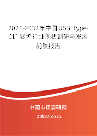 2026-2032年中国USB Type-C扩展坞行业现状调研与发展前景报告