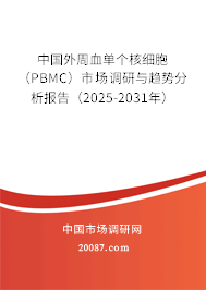 中国外周血单个核细胞(PBMC)市场调研与趋势分析报告(2025-2031年) 中国外周血单个核细胞(PBMC)市场调研与趋势分析报告(2025-2031年)