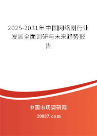 2025-2031年中国网络剧行业发展全面调研与未来趋势报告 2025-2031年中国网络剧行业发展全面调研与未来趋势报告