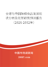 全球与中国味精食品发展现状分析及前景趋势预测报告(2026-2032年) 全球与中国味精食品发展现状分析及前景趋势预测报告(2026-2032年)