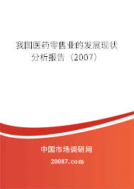 我国医药零售业的发展现状分析报告（2007）