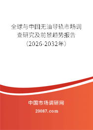 全球与中国无油导轨市场调查研究及前景趋势报告（2026-2032年）