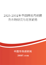 2025-2031年中国橡胶内脱模剂市场研究与前景趋势