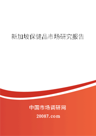 新加坡保健品市场研究报告