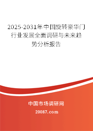 2025-2031年中国旋转豪华门行业发展全面调研与未来趋势分析报告