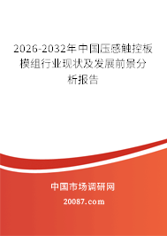 2026-2032年中国压感触控板模组行业现状及发展前景分析报告 2026-2032年中国压感触控板模组行业现状及发展前景分析报告