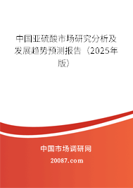 中国亚硫酸市场研究分析及发展趋势预测报告（2025年版）