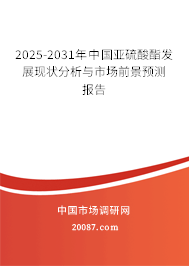 2025-2031年中国亚硫酸酯发展现状分析与市场前景预测报告