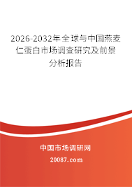 2026-2032年全球与中国燕麦仁蛋白市场调查研究及前景分析报告 2026-2032年全球与中国燕麦仁蛋白市场调查研究及前景分析报告