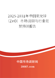 2025-2031年中国氧化锌(ZnO)市场调研与行业前景预测报告 2025-2031年中国氧化锌(ZnO)市场调研与行业前景预测报告