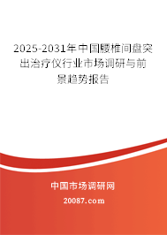 2025-2031年中国腰椎间盘突出治疗仪行业市场调研与前景趋势报告 2025-2031年中国腰椎间盘突出治疗仪行业市场调研与前景趋势报告