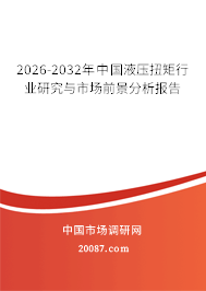 2026-2032年中国液压扭矩行业研究与市场前景分析报告