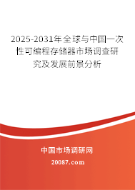 2025-2031年全球与中国一次性可编程存储器市场调查研究及发展前景分析 2025-2031年全球与中国一次性可编程存储器市场调查研究及发展前景分析