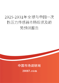 2025-2031年全球与中国一次性压力传感器市场现状及趋势预测报告