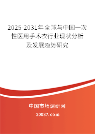 2025-2031年全球与中国一次性医用手术衣行业现状分析及发展趋势研究