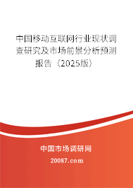 中国移动互联网行业现状调查研究及市场前景分析预测报告（2025版）