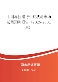 中国易拉罐行业现状与市场前景预测报告（2025-2031年）