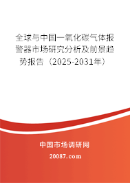 全球与中国一氧化碳气体报警器市场研究分析及前景趋势报告（2025-2031年）