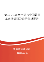 2025-2031年全球与中国婴童车市场调研及趋势分析报告