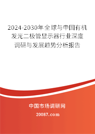 2024-2030年全球与中国有机发光二极管显示器行业深度调研与发展趋势分析报告 2024-2030年全球与中国有机发光二极管显示器行业深度调研与发展趋势分析报告