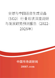 全球与中国语音生成设备（SGD）行业现状深度调研与发展趋势预测报告（2022-2028年）