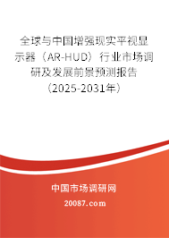 全球与中国增强现实平视显示器（AR-HUD）行业市场调研及发展前景预测报告（2025-2031年）