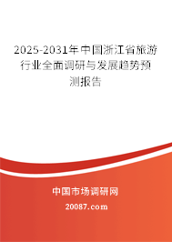 2025-2031年中国浙江省旅游行业全面调研与发展趋势预测报告 2025-2031年中国浙江省旅游行业全面调研与发展趋势预测报告