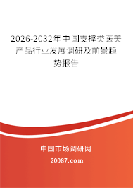 2026-2032年中国支撑类医美产品行业发展调研及前景趋势报告