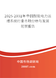 2025-2031年中国智能电力运维系统行业市场分析与发展前景报告
