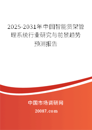 2025-2031年中国智能货架管理系统行业研究与前景趋势预测报告