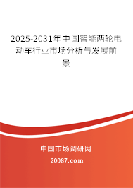 2025-2031年中国智能两轮电动车行业市场分析与发展前景