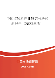 中国点钞机产业研究分析预测报告（2023年版）