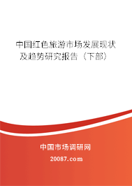 中国红色旅游市场发展现状及趋势研究报告（下部）
