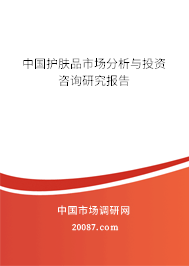 中国护肤品市场分析与投资咨询研究报告