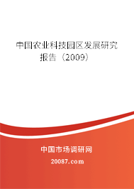 中国农业科技园区发展研究报告（2009）