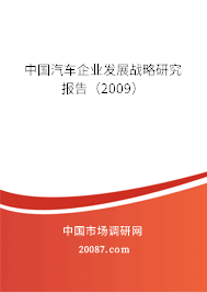 中国汽车企业发展战略研究报告（2009）
