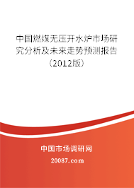 中国燃煤无压开水炉市场研究分析及未来走势预测报告（2012版）