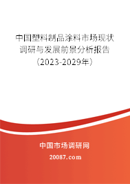 中国塑料制品涂料市场现状调研与发展前景分析报告（2023-2029年）